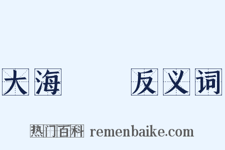 大海撈針反义词是什么意思的图片
